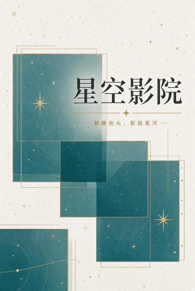 星空影院帮助导览